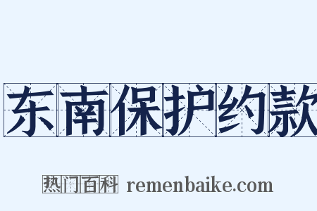 东南保护约款是什么意思的图片